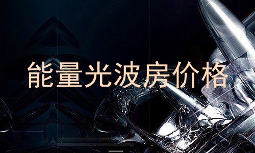 能量光波房价格