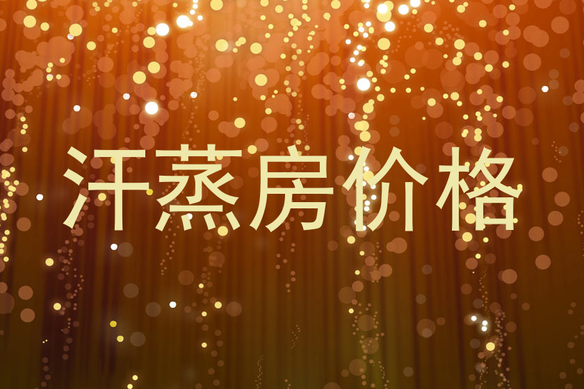 汗蒸房价格