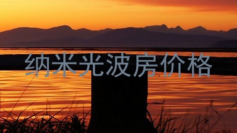 纳米光波房价格