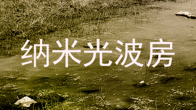纳米光波房