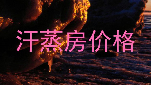汗蒸房价格