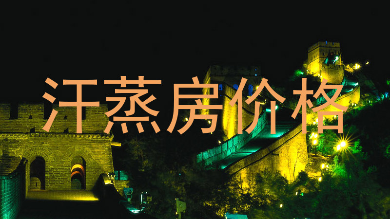 汗蒸房价格