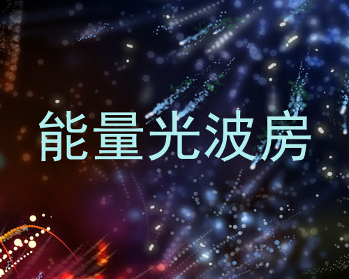能量光波房