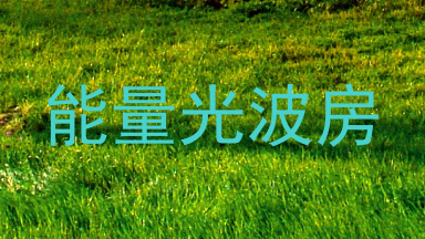 能量光波房