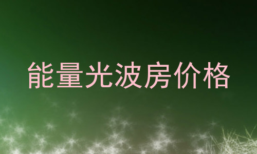 能量光波房价格
