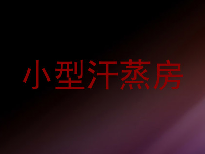 小型汗蒸房