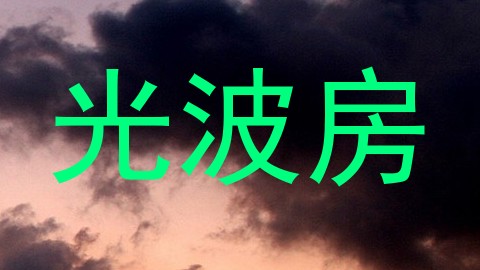 光波房