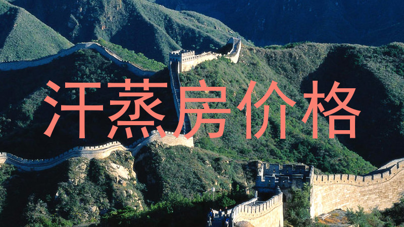 汗蒸房价格