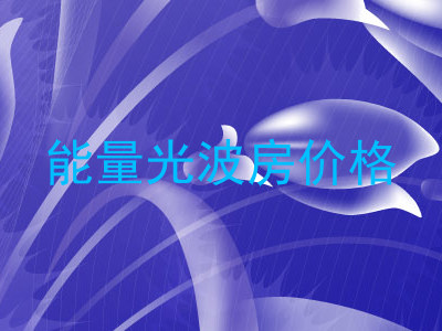 能量光波房价格