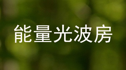 能量光波房