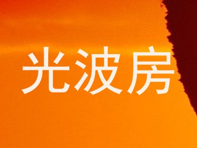 光波房