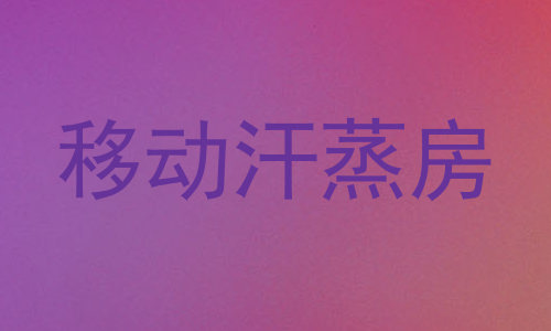 移动汗蒸房