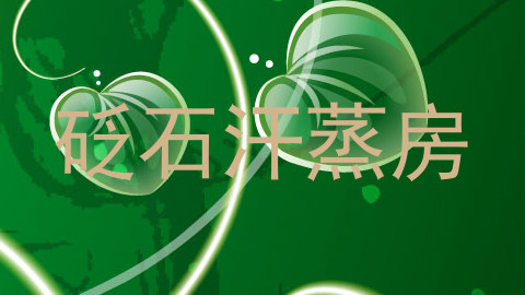 砭石汗蒸房