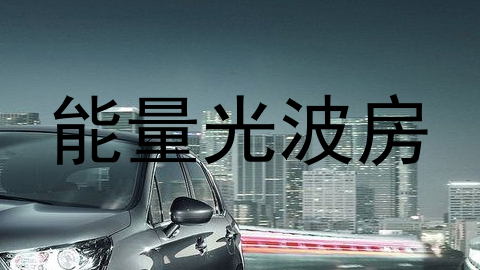 能量光波房