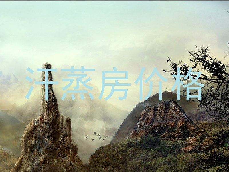 汗蒸房价格