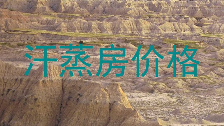 汗蒸房价格