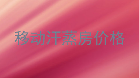 移动汗蒸房价格