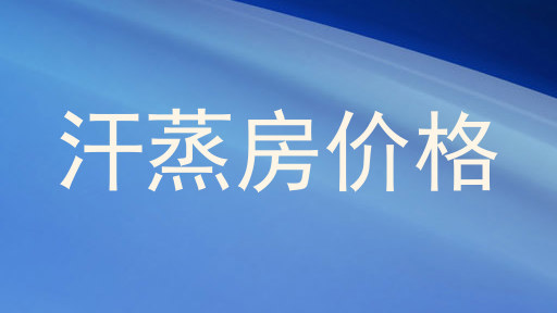 汗蒸房价格