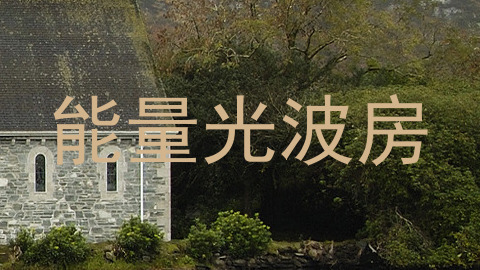 能量光波房