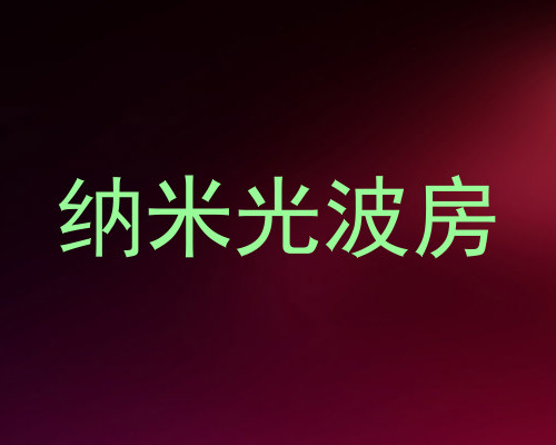纳米光波房