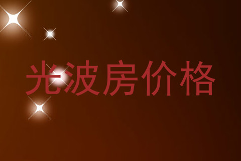 光波房价格