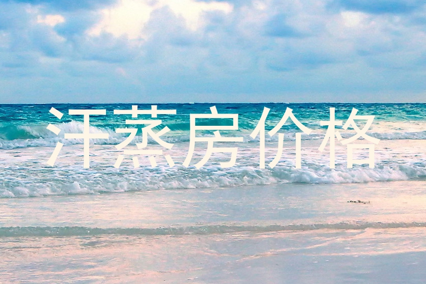 汗蒸房价格