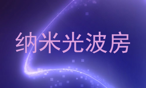纳米光波房