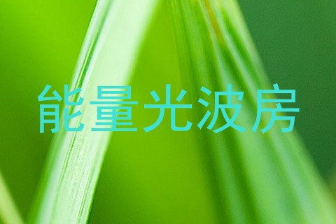 能量光波房