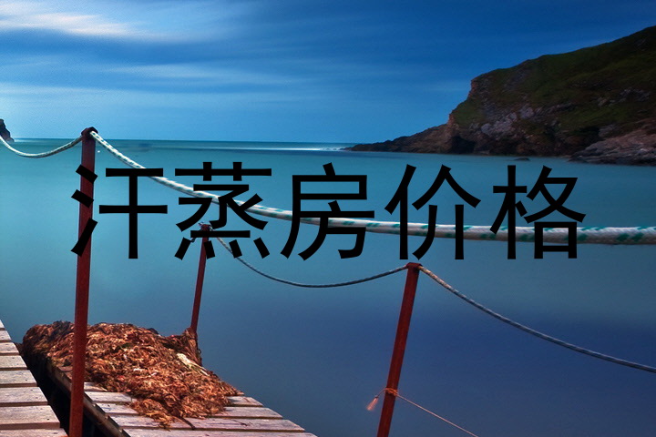 汗蒸房价格