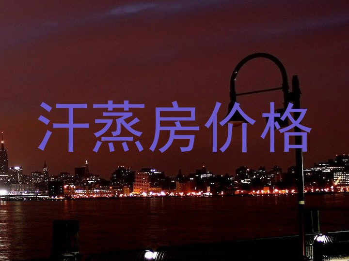 汗蒸房价格