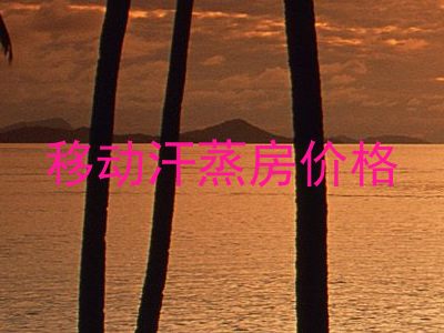 移动汗蒸房价格