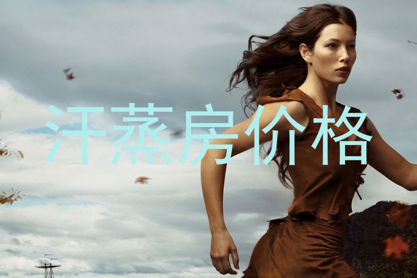 汗蒸房价格