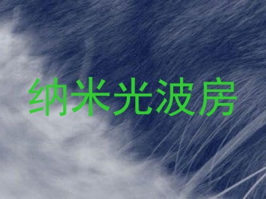 纳米光波房