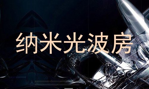 纳米光波房