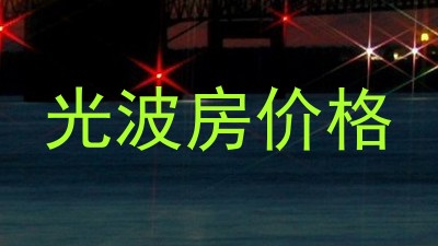 光波房价格