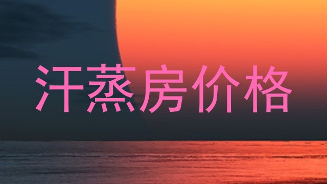 汗蒸房价格