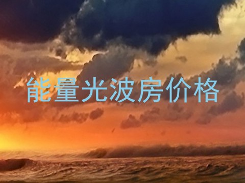 能量光波房价格