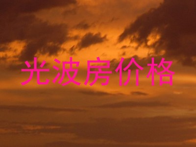 光波房价格