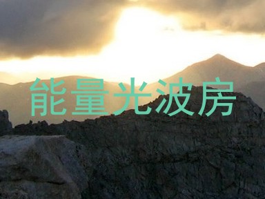 能量光波房
