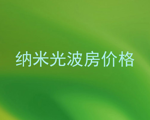纳米光波房价格
