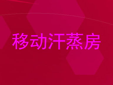 移动汗蒸房