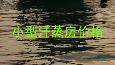 小型汗蒸房价格