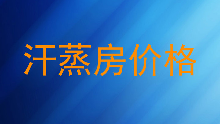 汗蒸房价格