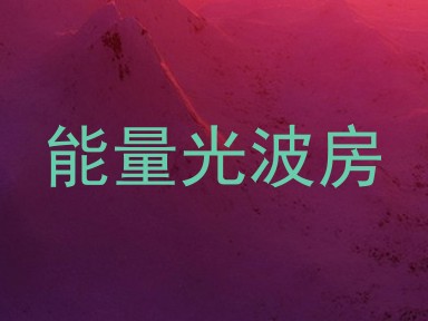 能量光波房