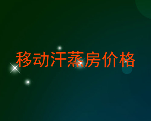 移动汗蒸房价格