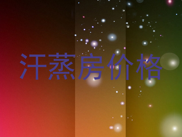 汗蒸房价格