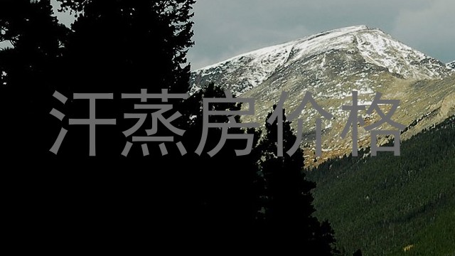 汗蒸房价格