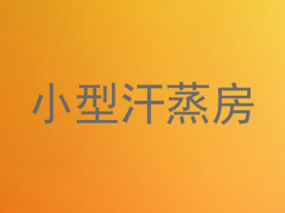 小型汗蒸房