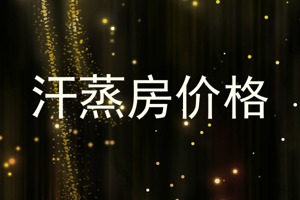 汗蒸房价格