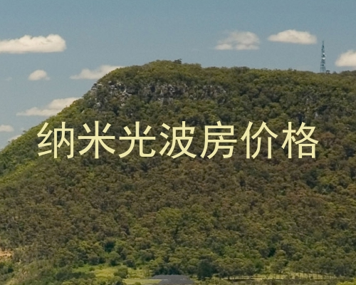 纳米光波房价格